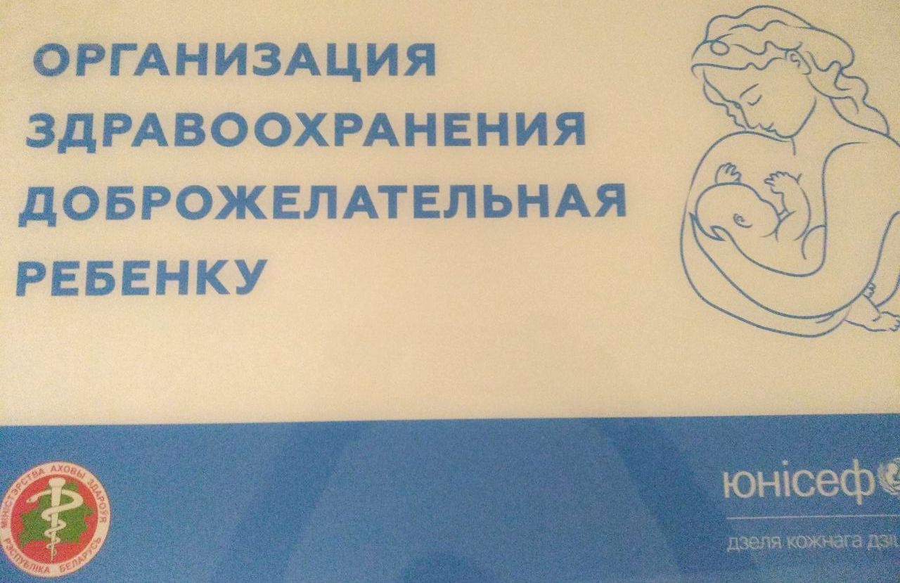 Сертификат соответствия статусу «Организация здравоохранения  доброжелательная ребенку» получили 5 медучреждений Витебской области